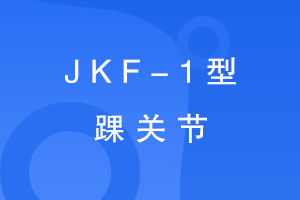 ׹ؽJKF-1