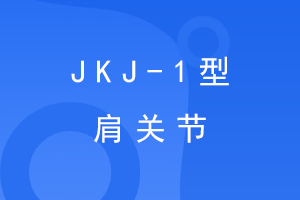 ؽJKJ-1