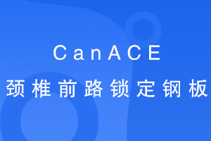 CanACE׵ǰ·ְ