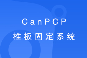 CanPCP׵̶ϵͳ