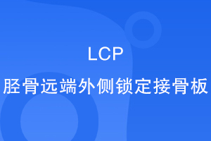 LCPֹԶӹǰ