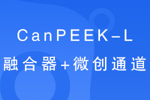 CanPEEK-Lں+΢ͨ