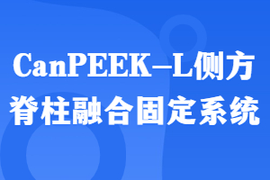 CanPEEK-L෽ںϹ̶ϵͳ